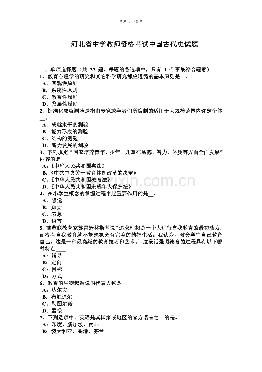 河北省中学教师资格考试中国古代史试题.docx_第2页