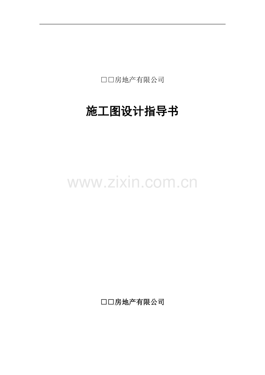 房地产公司施工图设计指导书.doc_第1页