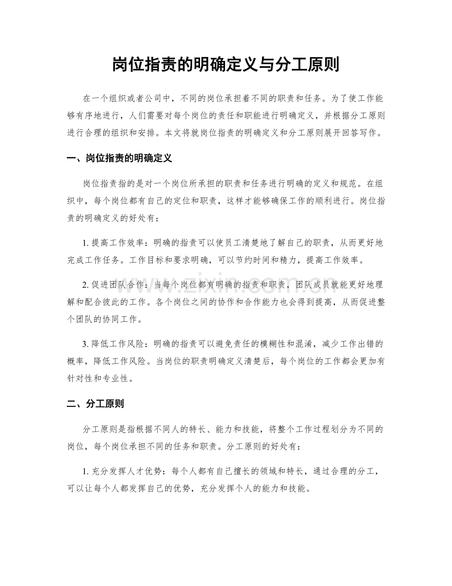 岗位职责的明确定义与分工原则.docx_第1页