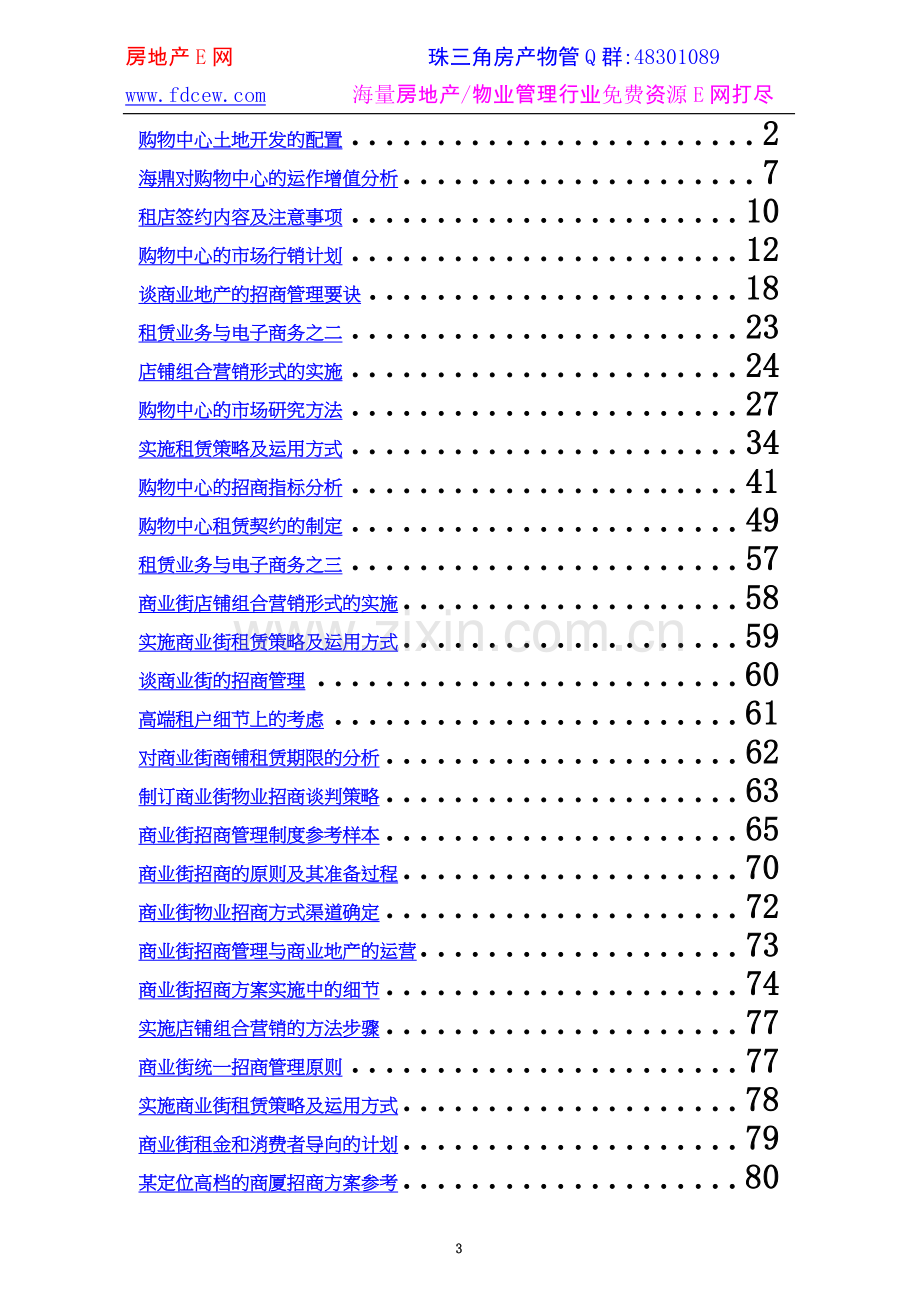 商业地产全程运营合集.doc_第3页