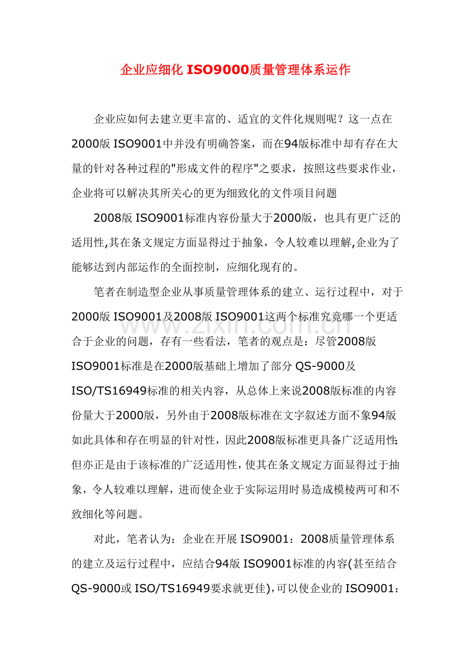 企业应细化ISO9000质量管理体系运作.doc_第1页