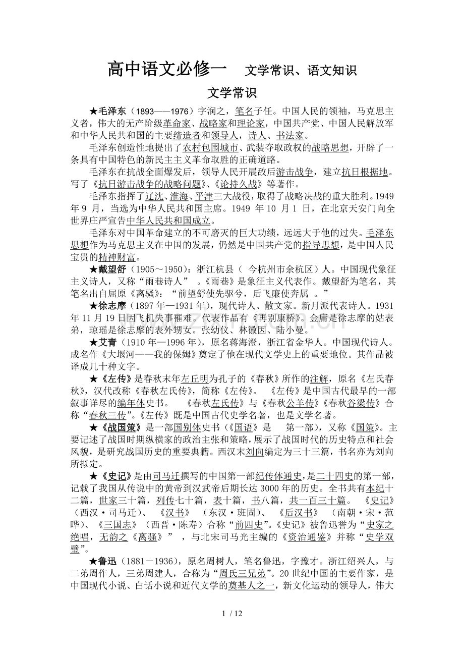 高中语文必修一--文学常识、语文知识.doc_第1页