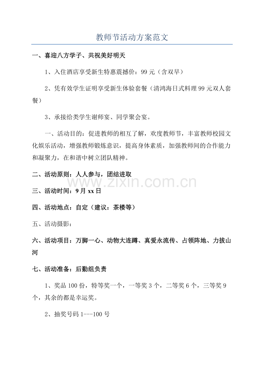 教师节活动方案范文.docx_第1页