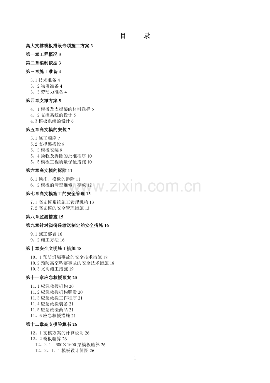 淮南-高支模专项施工方案试卷教案.doc_第1页