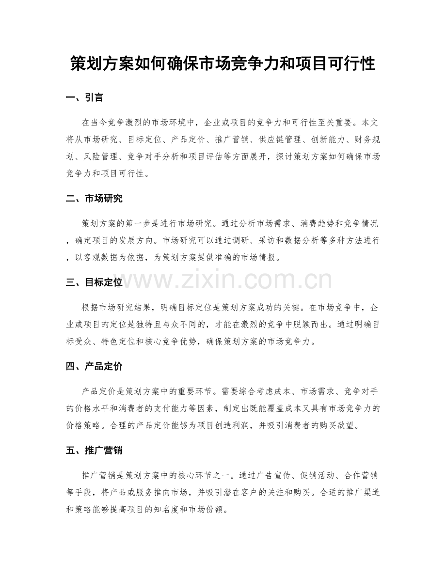 策划方案如何确保市场竞争力和项目可行性.docx_第1页