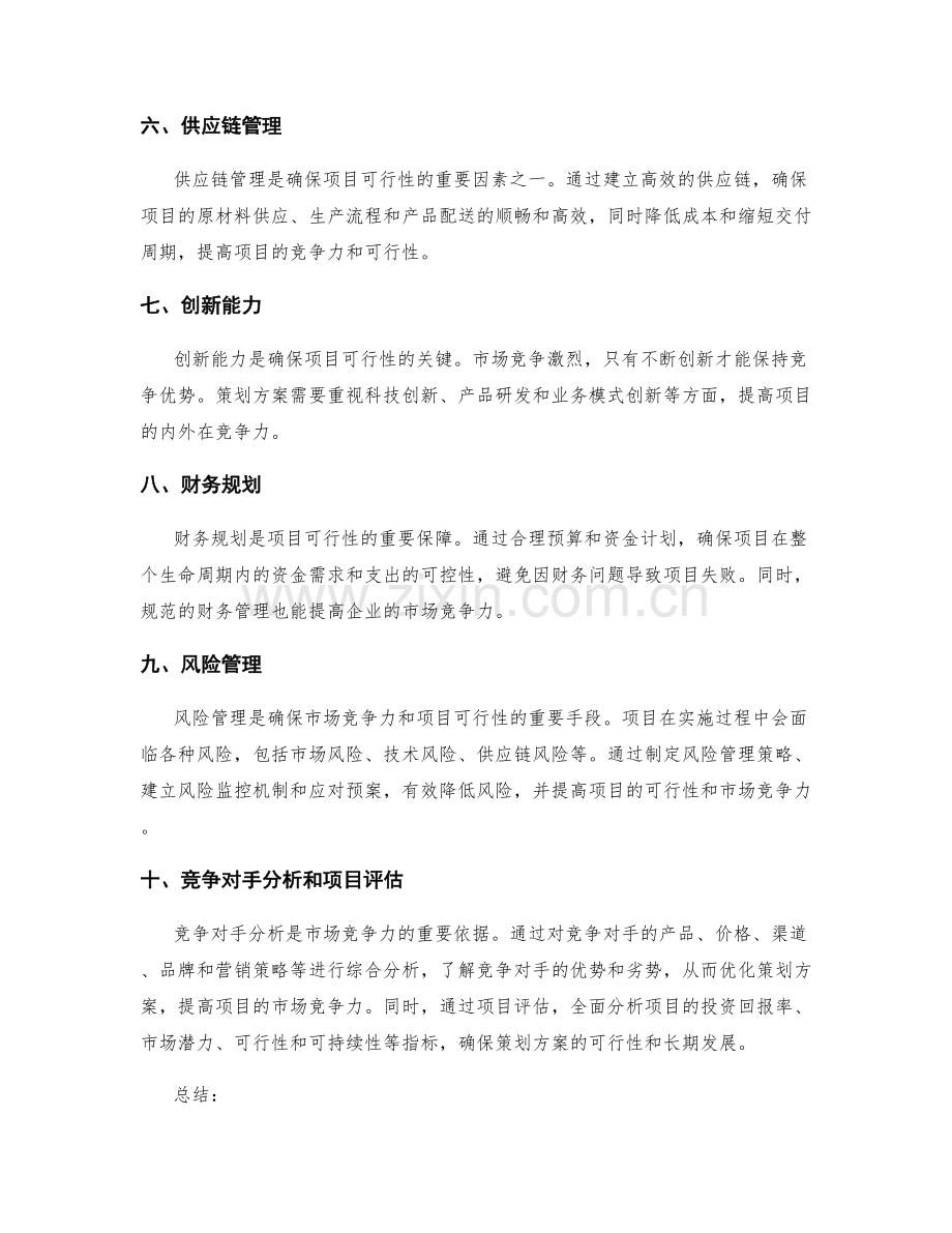 策划方案如何确保市场竞争力和项目可行性.docx_第2页