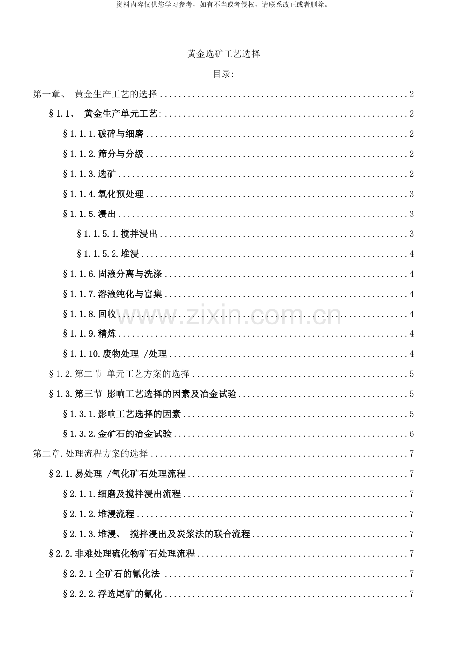 黄金选矿工艺选择样本.doc_第1页