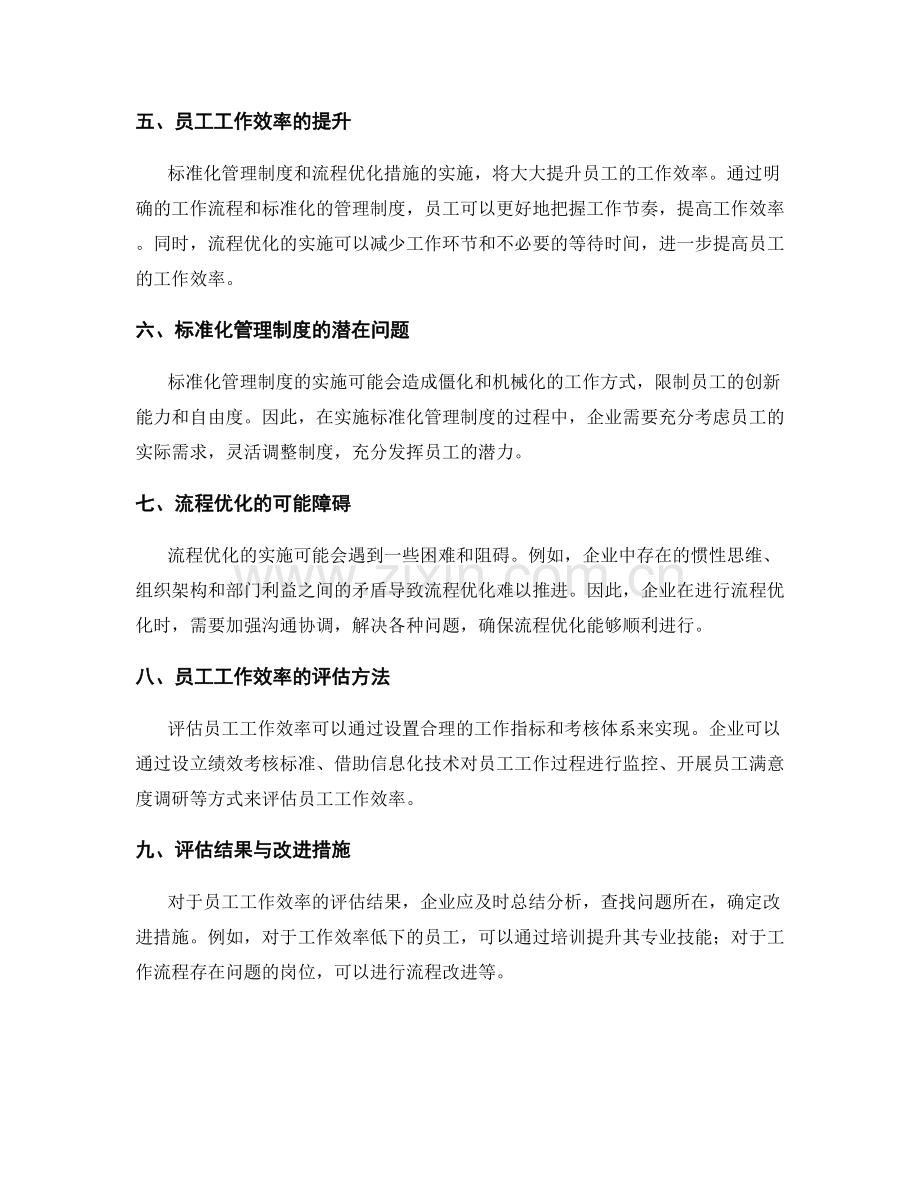 管理制度的标准化与流程优化措施对员工工作效率的影响评估.docx_第2页