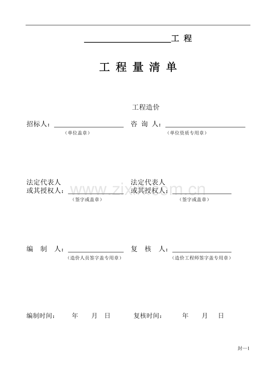 计价清单表格(实例结构表).doc_第1页