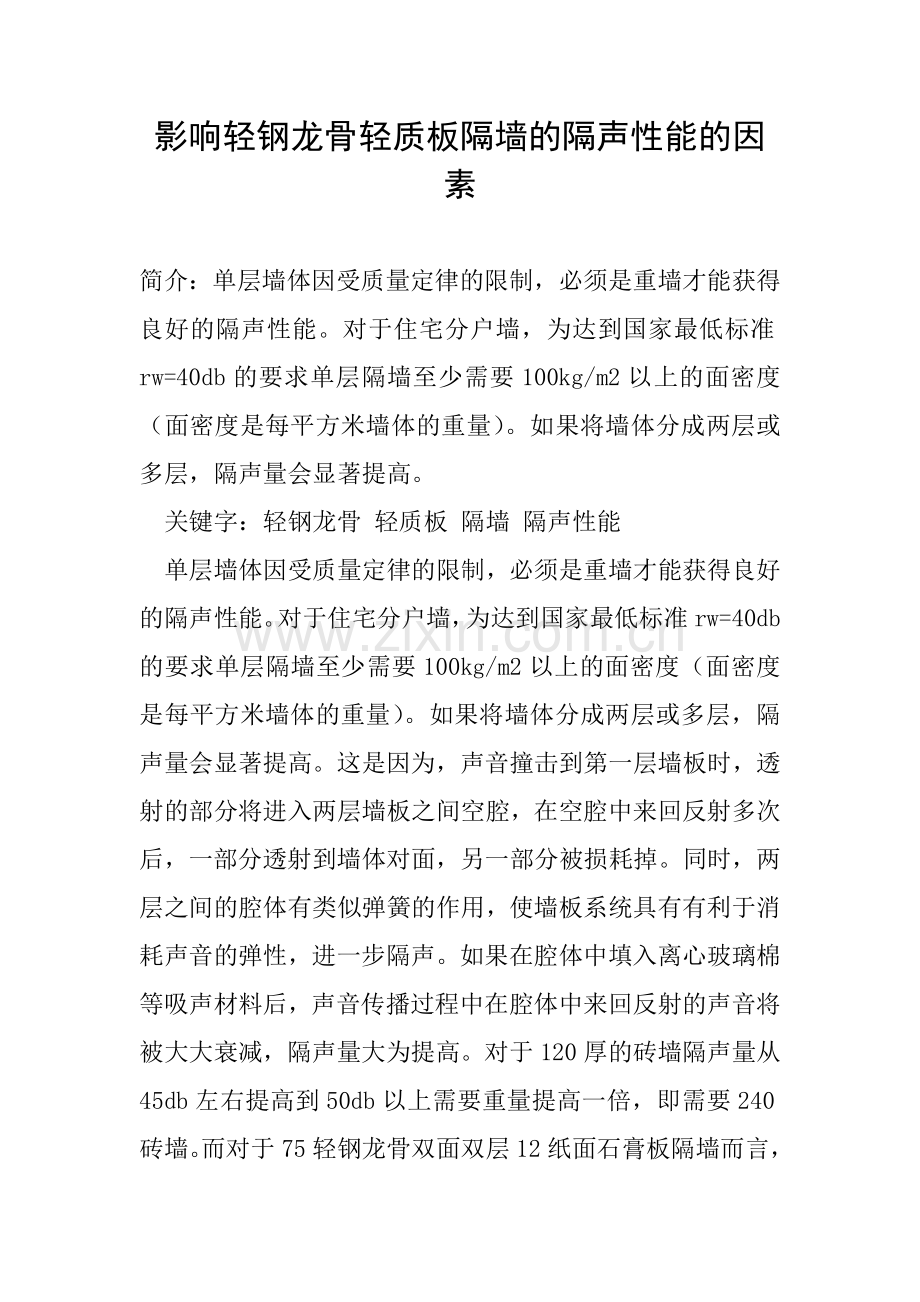 影响轻钢龙骨轻质板隔墙的隔声性能的因素.doc_第1页