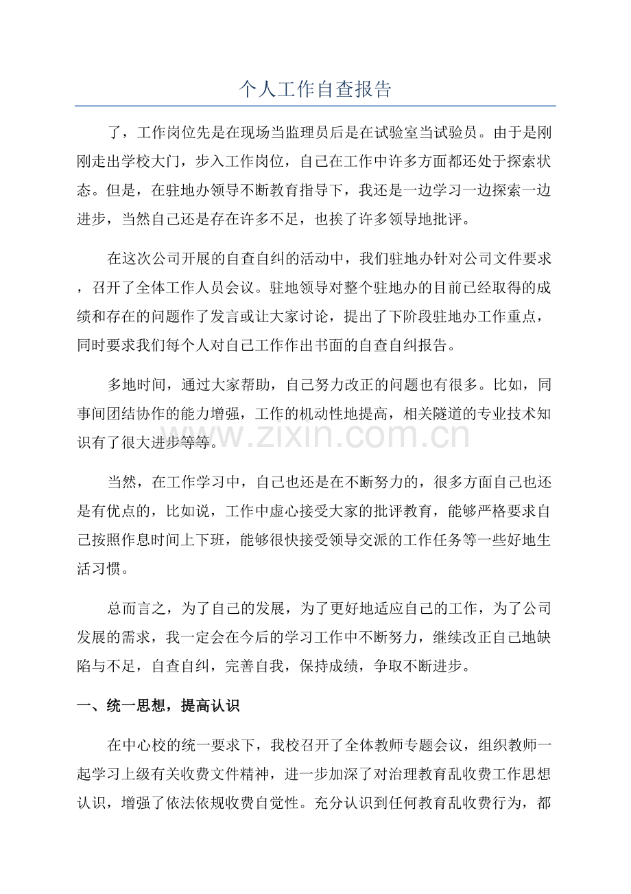 个人工作自查报告.docx_第1页