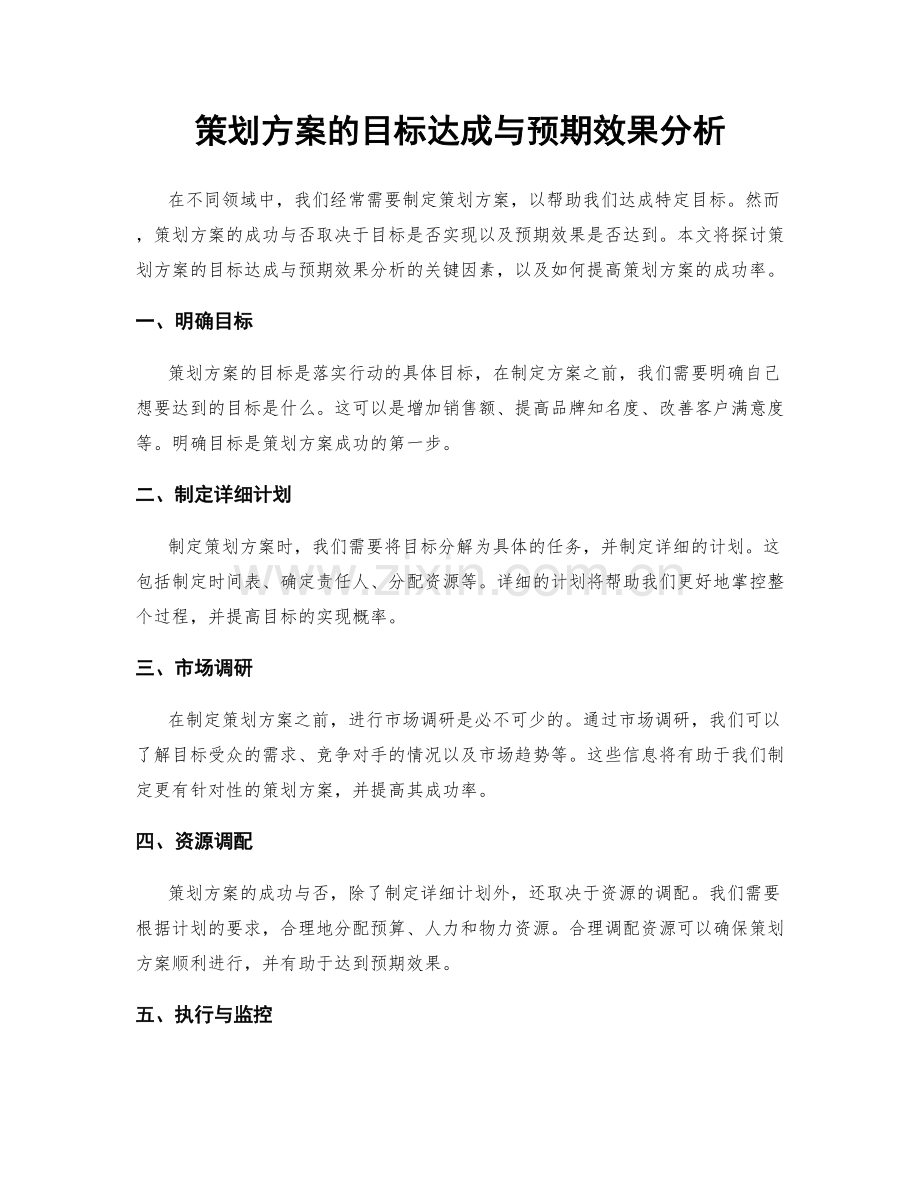 策划方案的目标达成与预期效果分析.docx_第1页