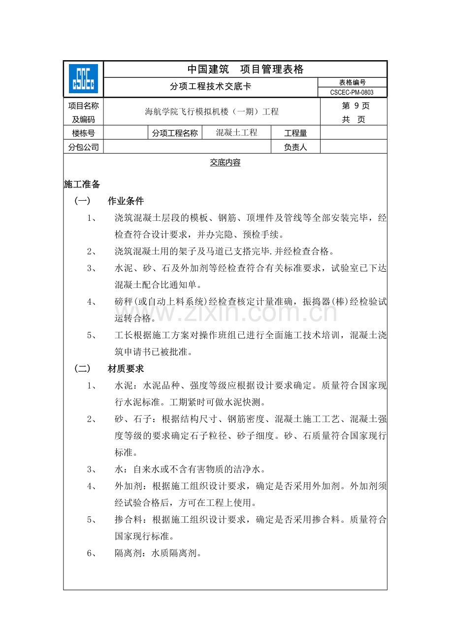 混凝土工程.docx_第1页