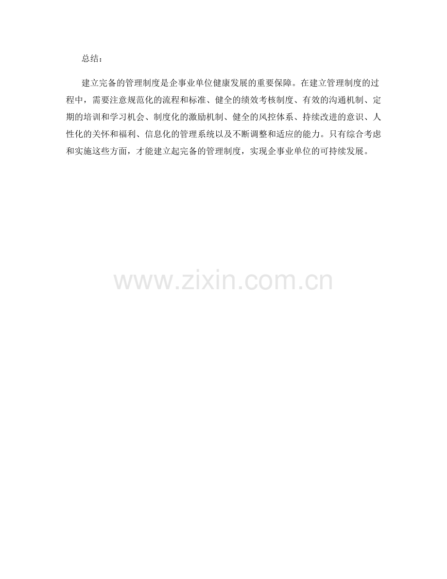 建立完备的管理制度的先进实践.docx_第3页