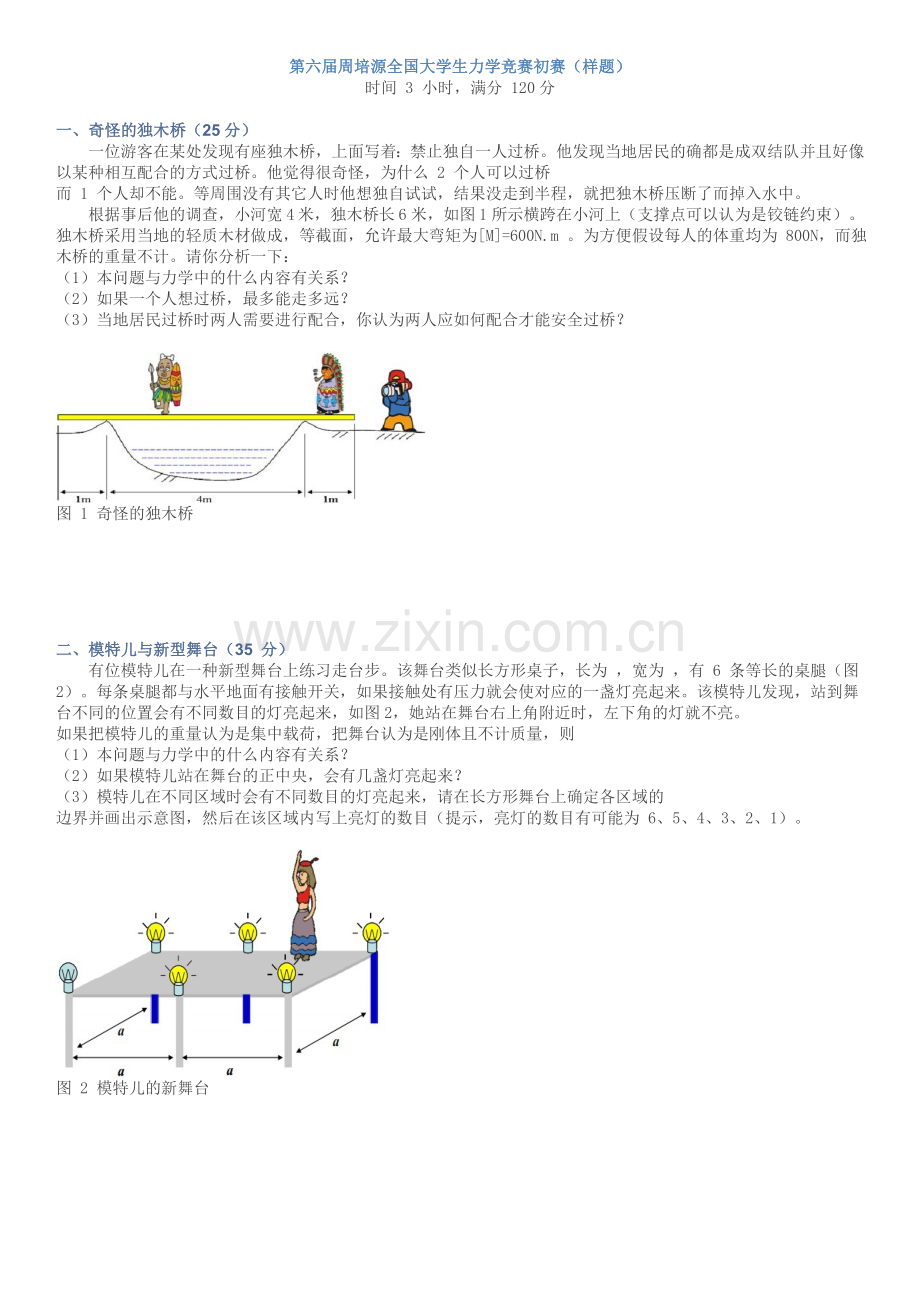 全国大学生力学竞赛试题.doc_第1页