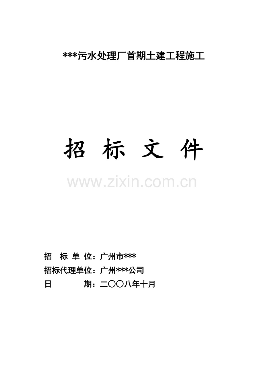 广州某污水处理厂首期土建工程施工招标文件.doc_第1页