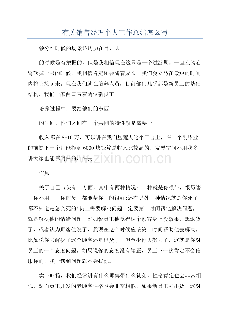 有关销售经理个人工作总结怎么写.docx_第1页