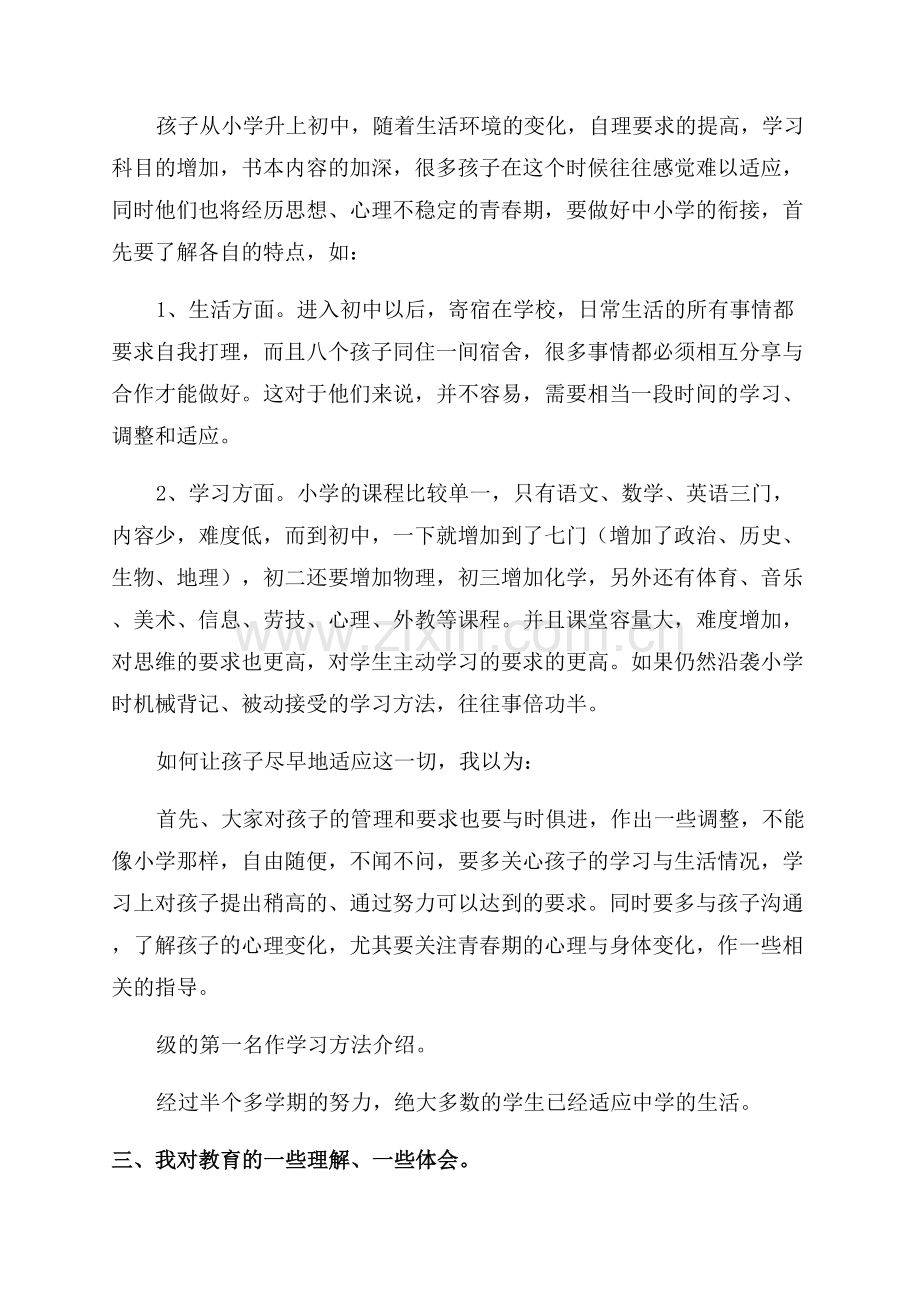 家长会家长代表发言稿(4篇).docx_第2页