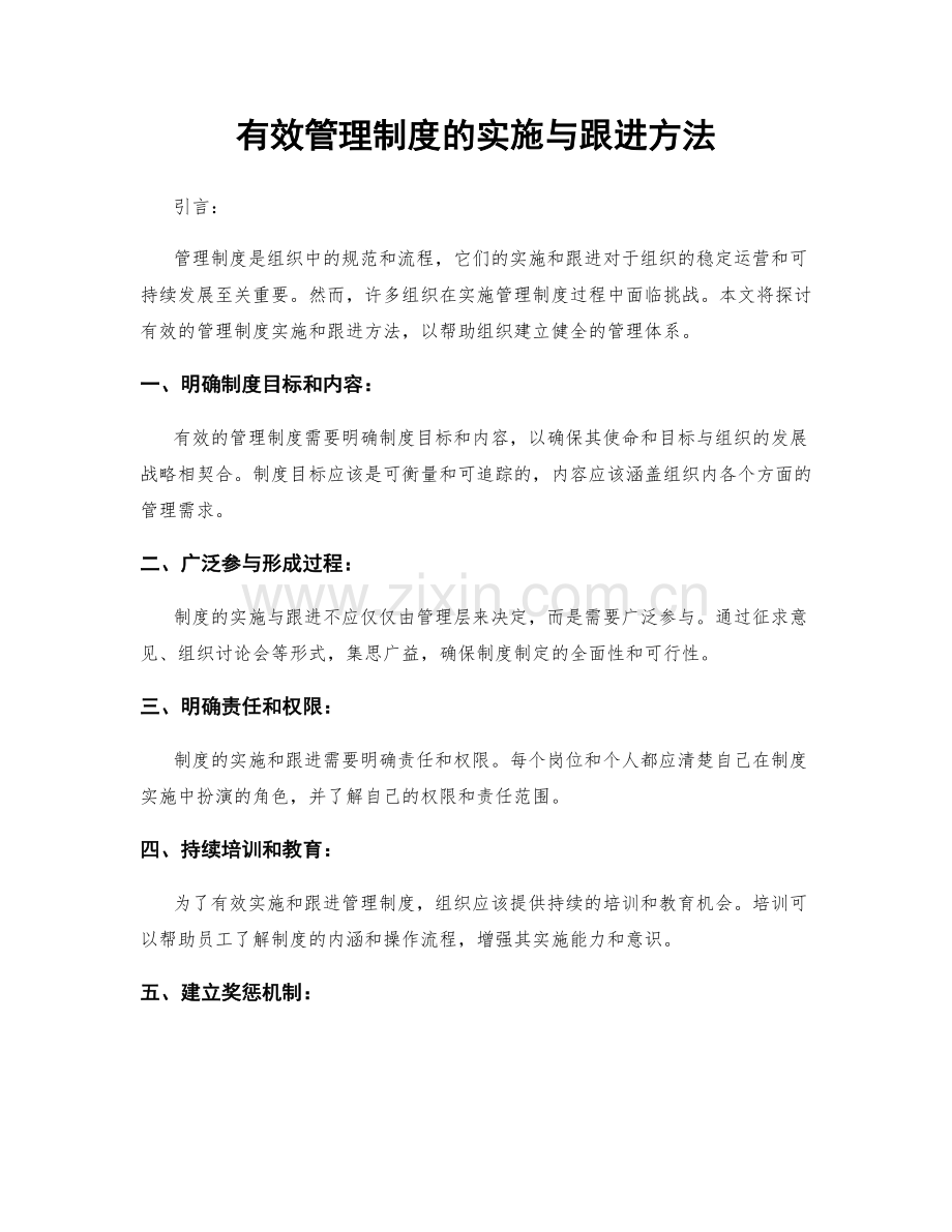 有效管理制度的实施与跟进方法.docx_第1页