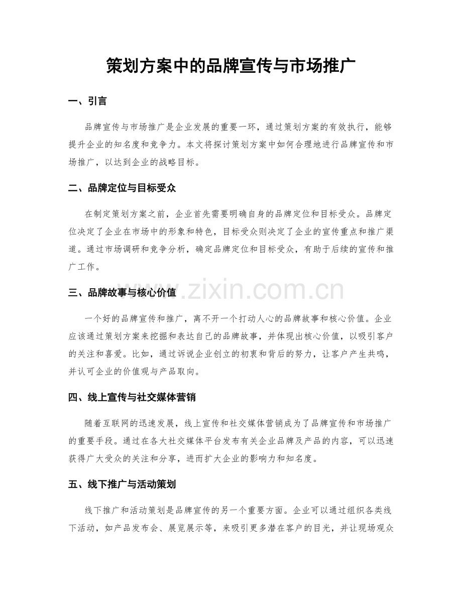 策划方案中的品牌宣传与市场推广.docx_第1页