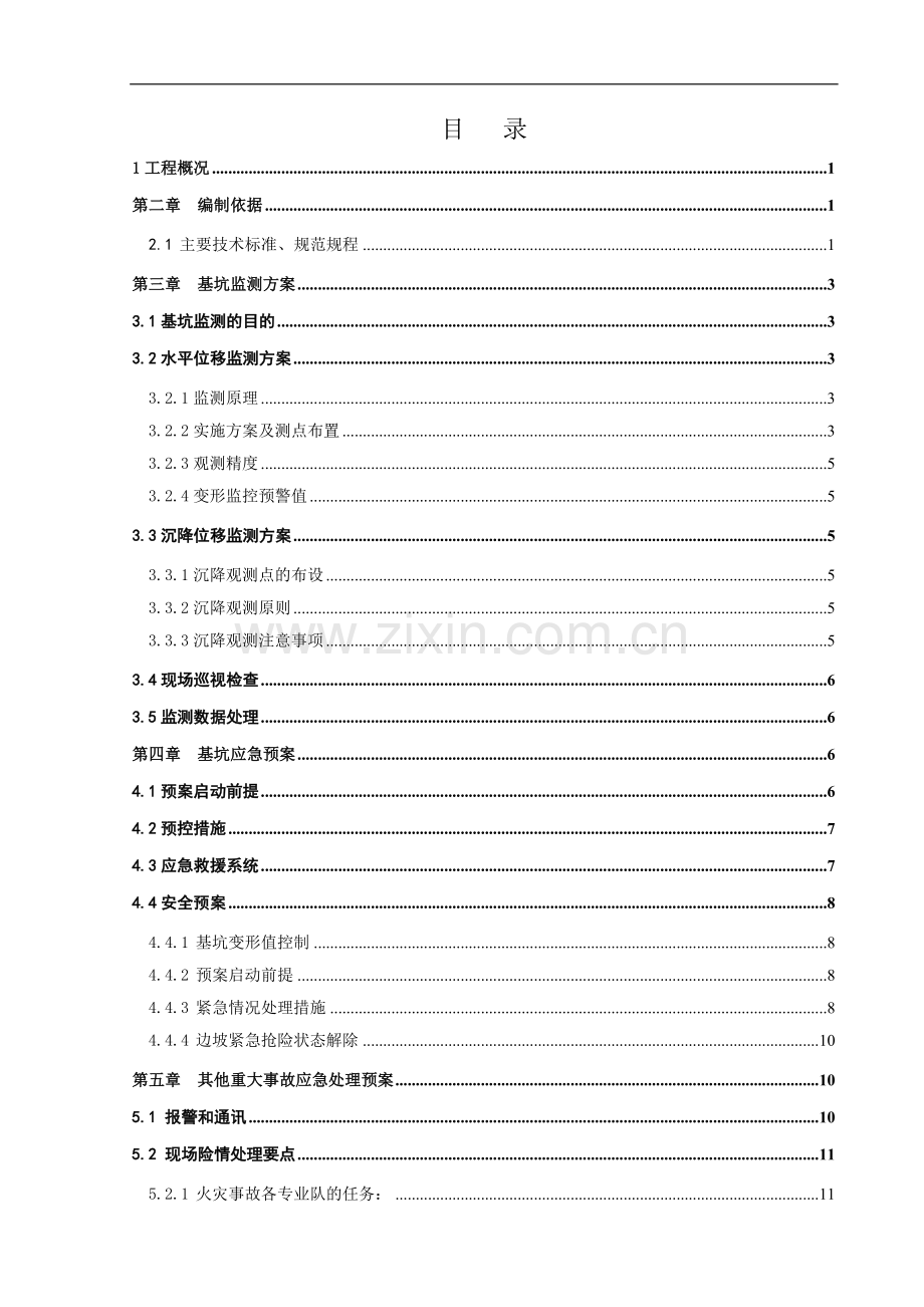 基坑监测专项的方案.doc_第1页