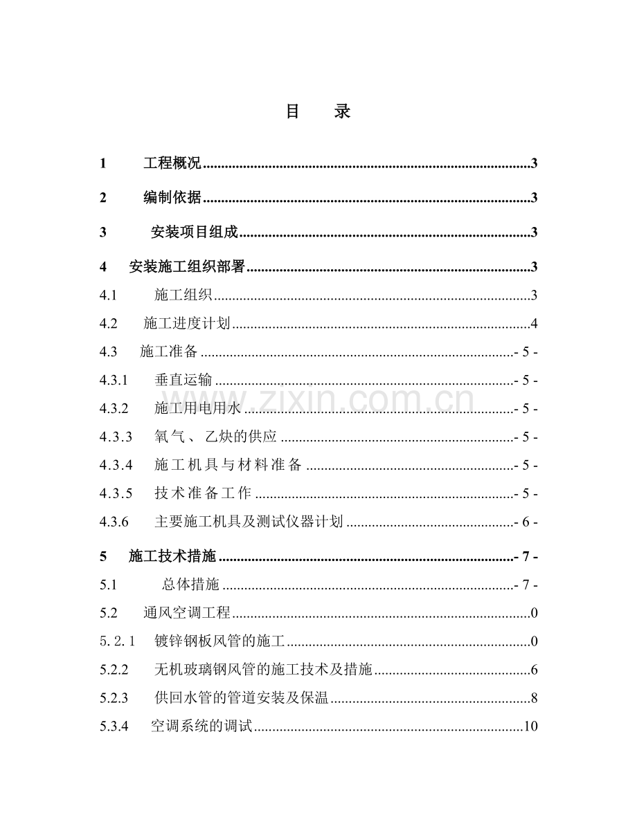 商业用房空调安装工程施工组织设计(Word.43页).doc_第1页