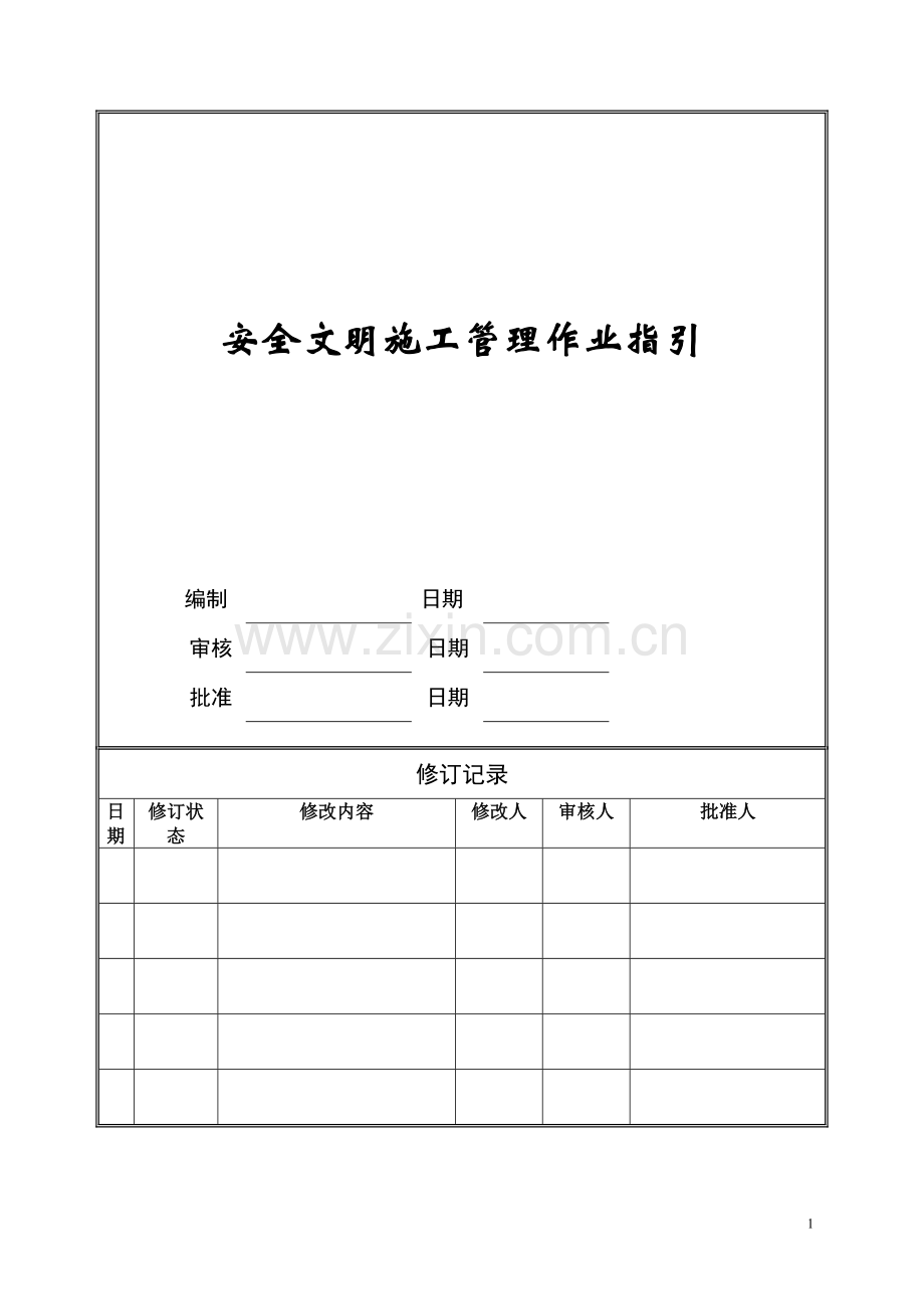 安全文明施工管理作业指引ZGYC-WI-PR030.doc_第1页