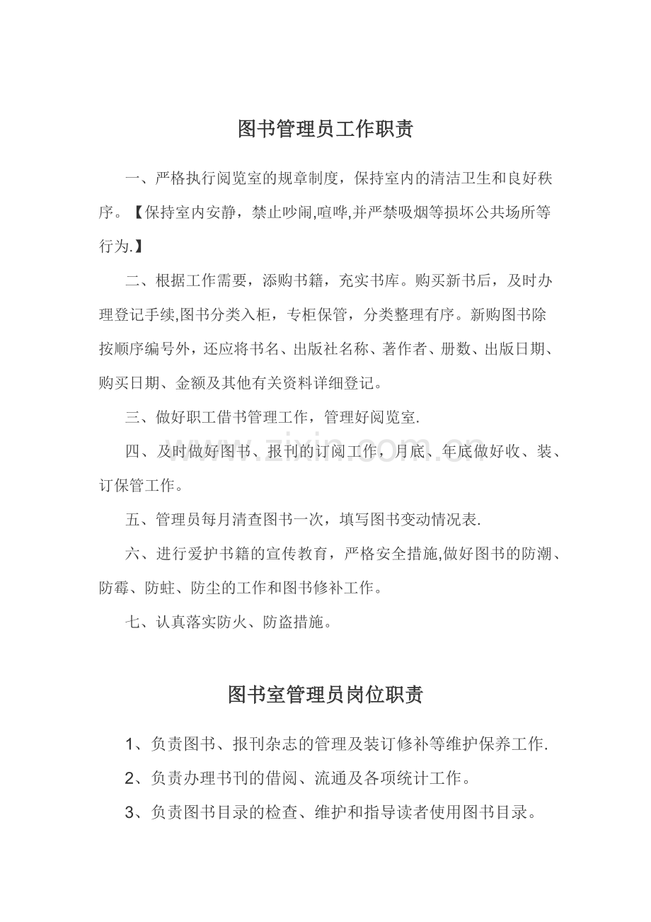 图书管理员工作职责.docx_第1页