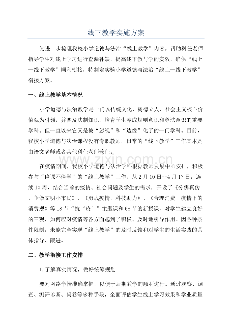 线下教学实施方案.docx_第1页