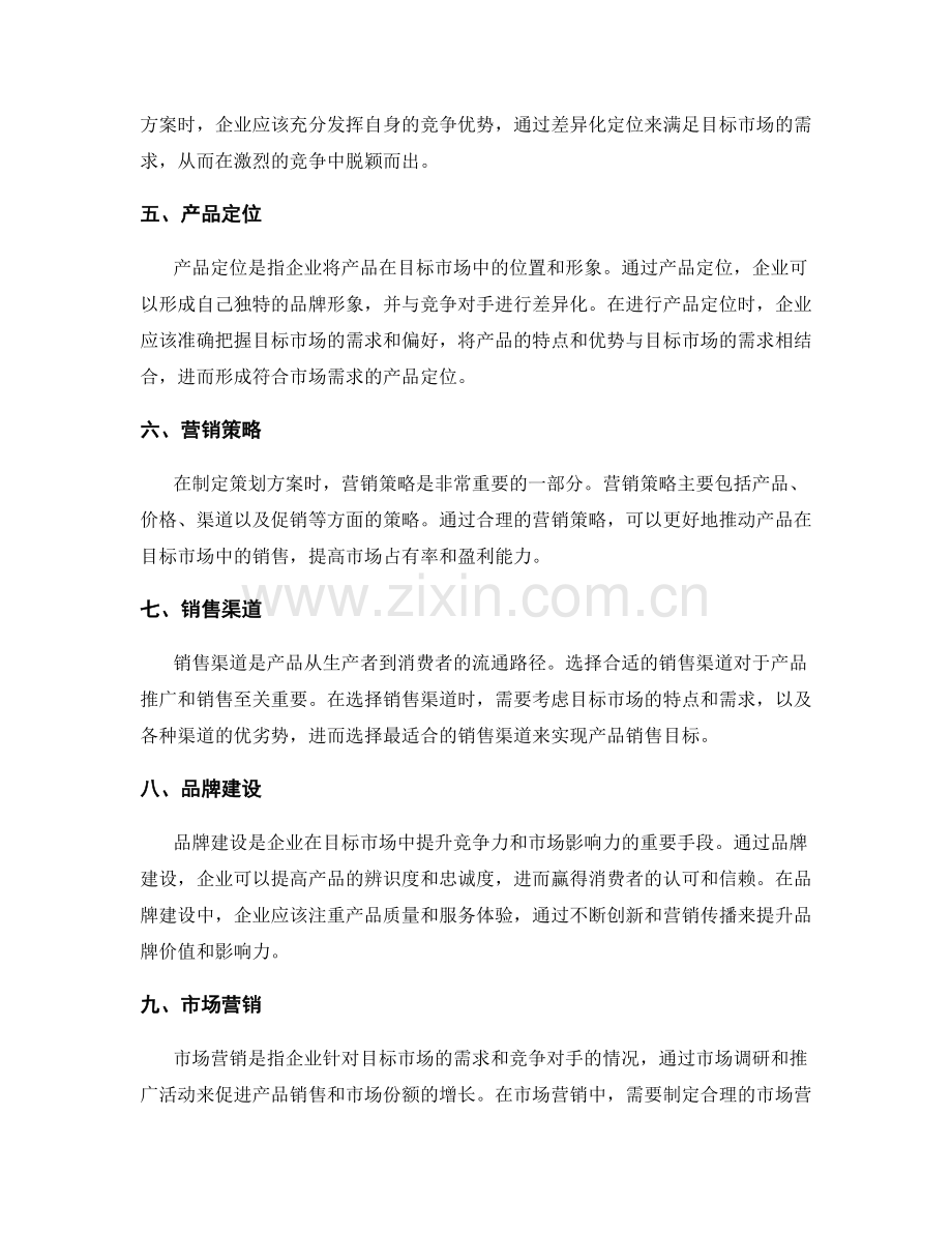 策划方案中的目标市场与竞争优势.docx_第2页