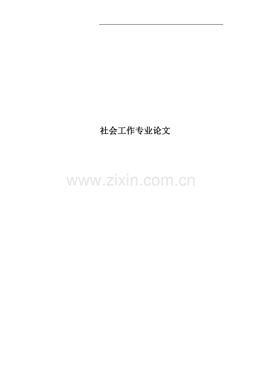 社会工作专业论文.doc_第1页