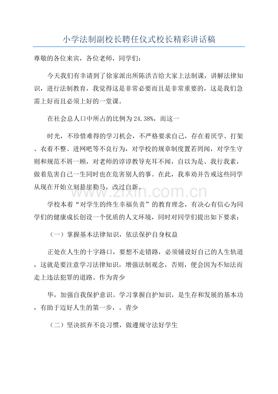 小学法制副校长聘任仪式校长精彩讲话稿.docx_第1页