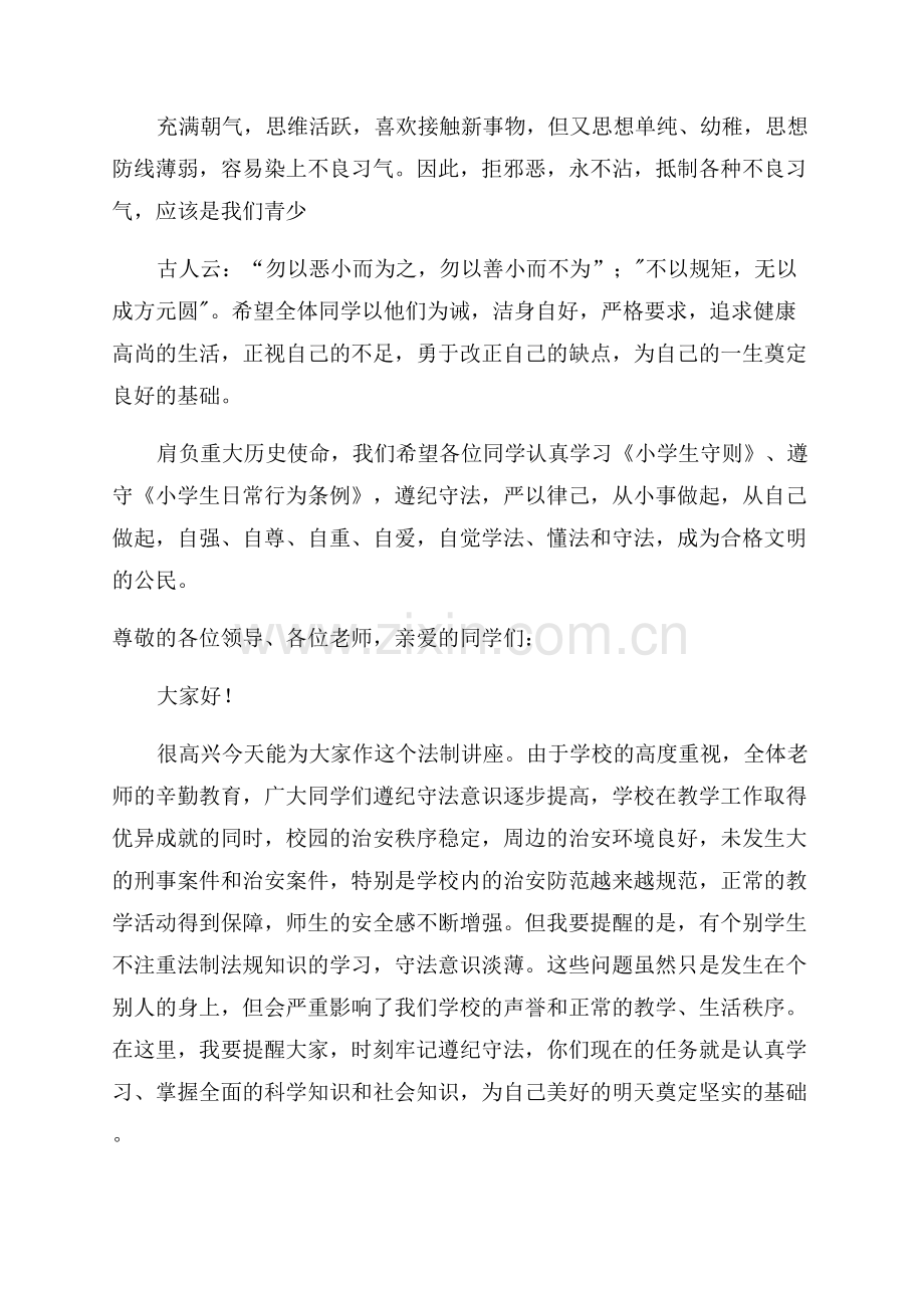 小学法制副校长聘任仪式校长精彩讲话稿.docx_第2页