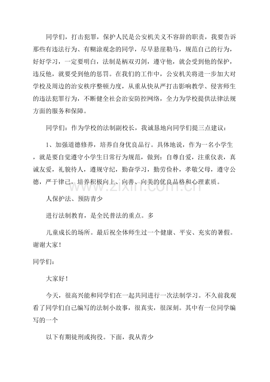 小学法制副校长聘任仪式校长精彩讲话稿.docx_第3页