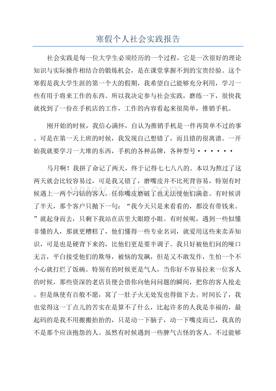 寒假个人社会实践报告.docx_第1页