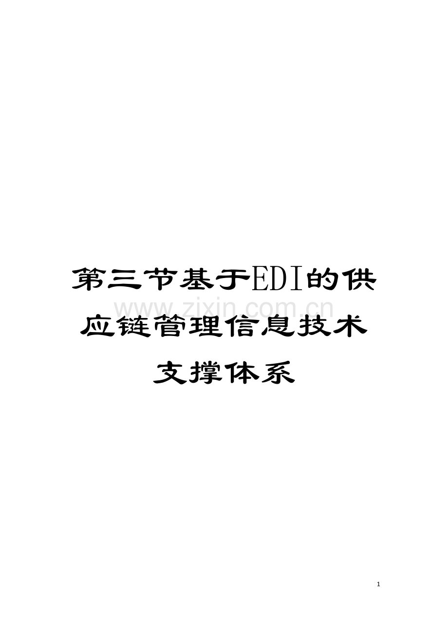 第三节基于EDI的供应链管理信息技术支撑体系模板.doc_第1页