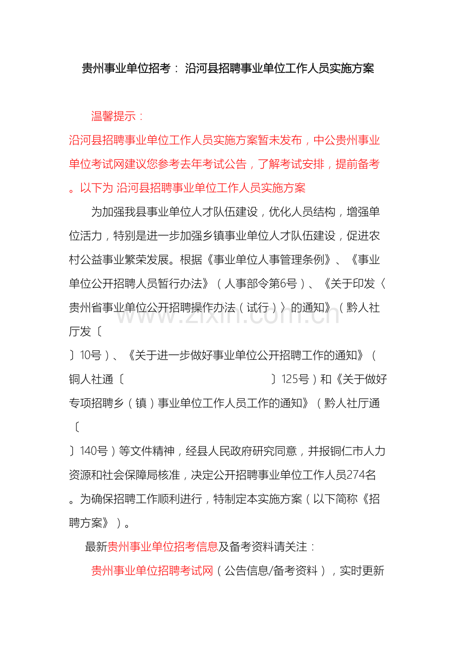 沿河县招聘事业单位工作人员实施方案.doc_第2页