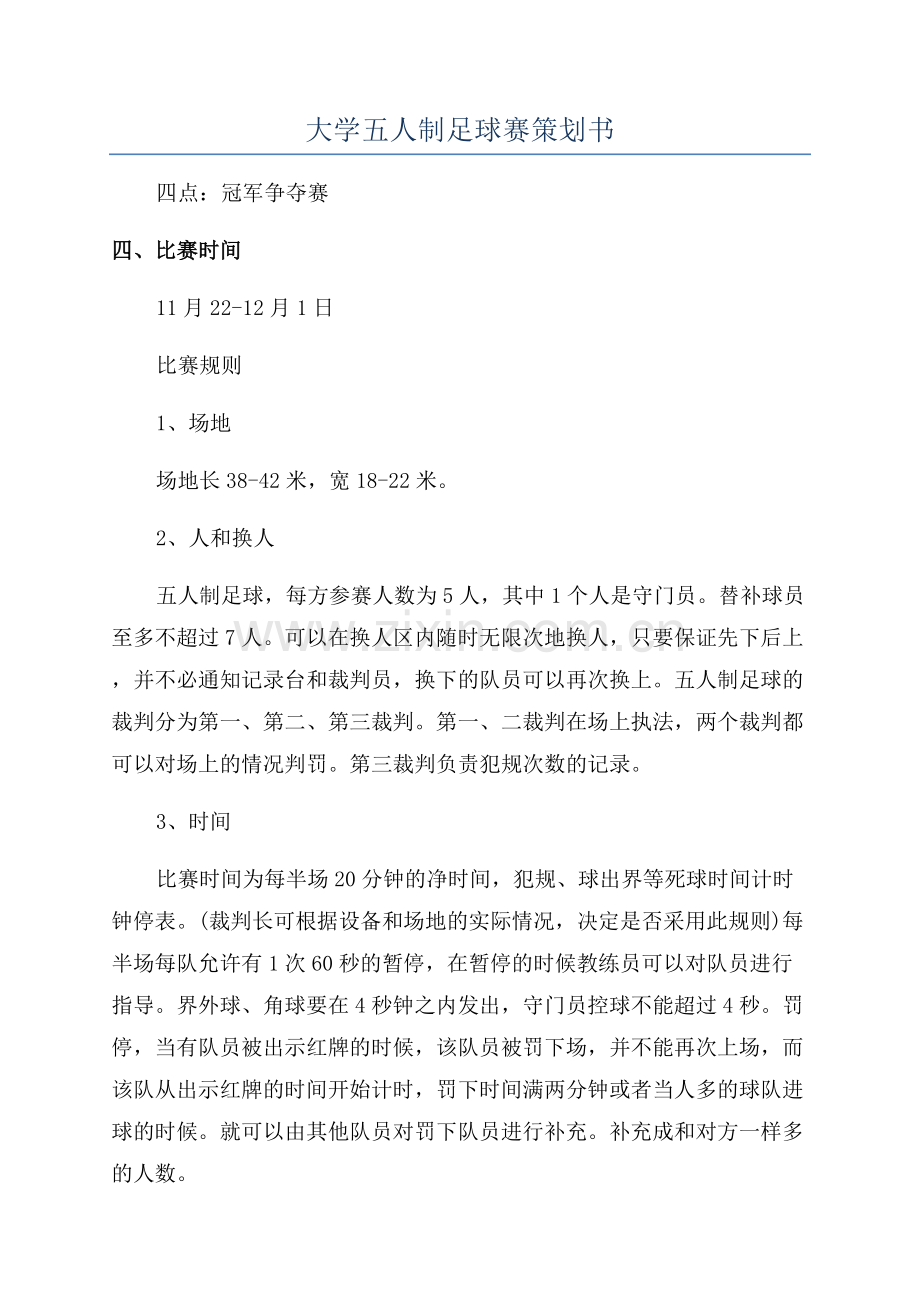 大学五人制足球赛策划书.docx_第1页