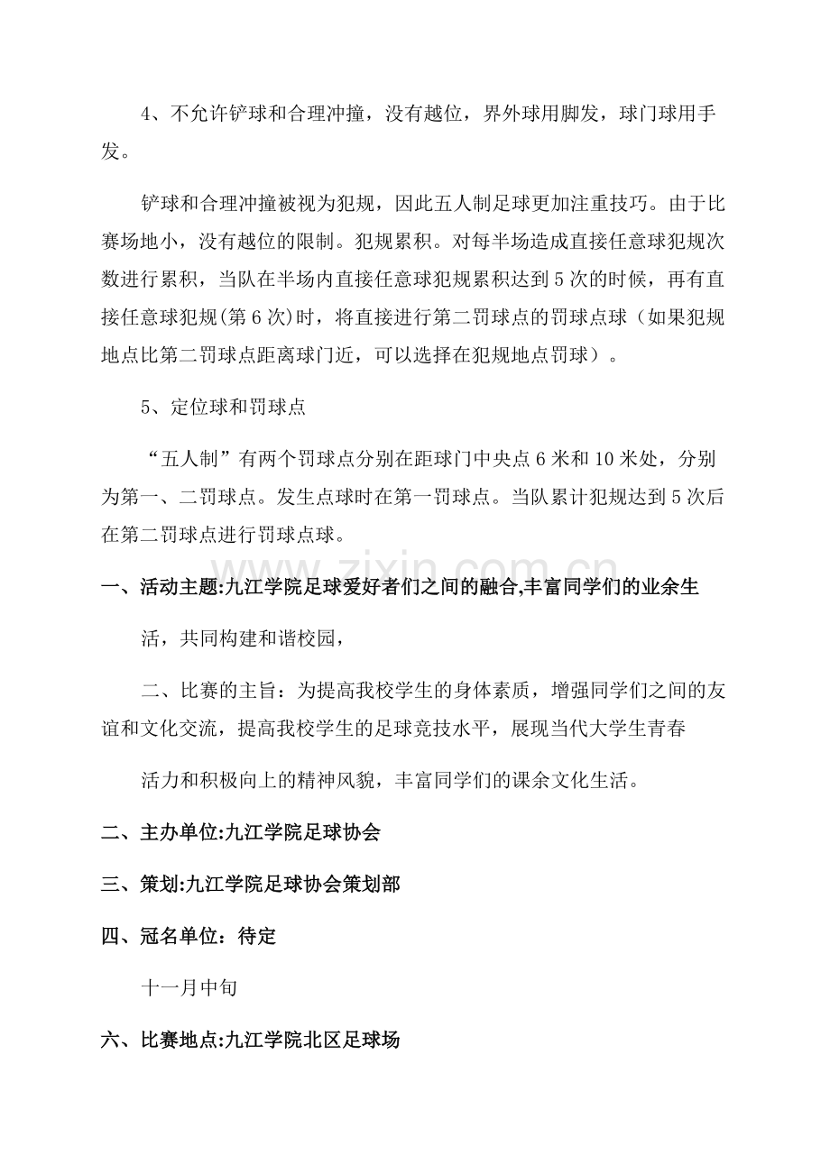 大学五人制足球赛策划书.docx_第2页