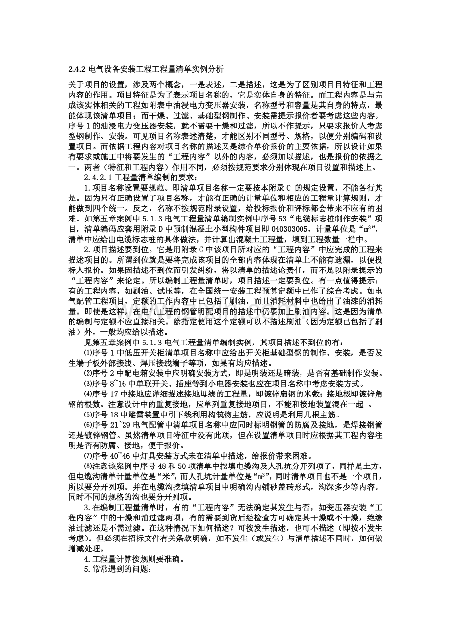 电气设备安装工程工程量清单实例分析.doc_第1页