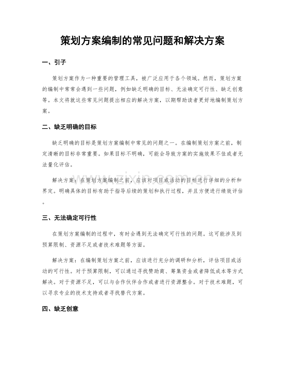 策划方案编制的常见问题和解决方案.docx_第1页