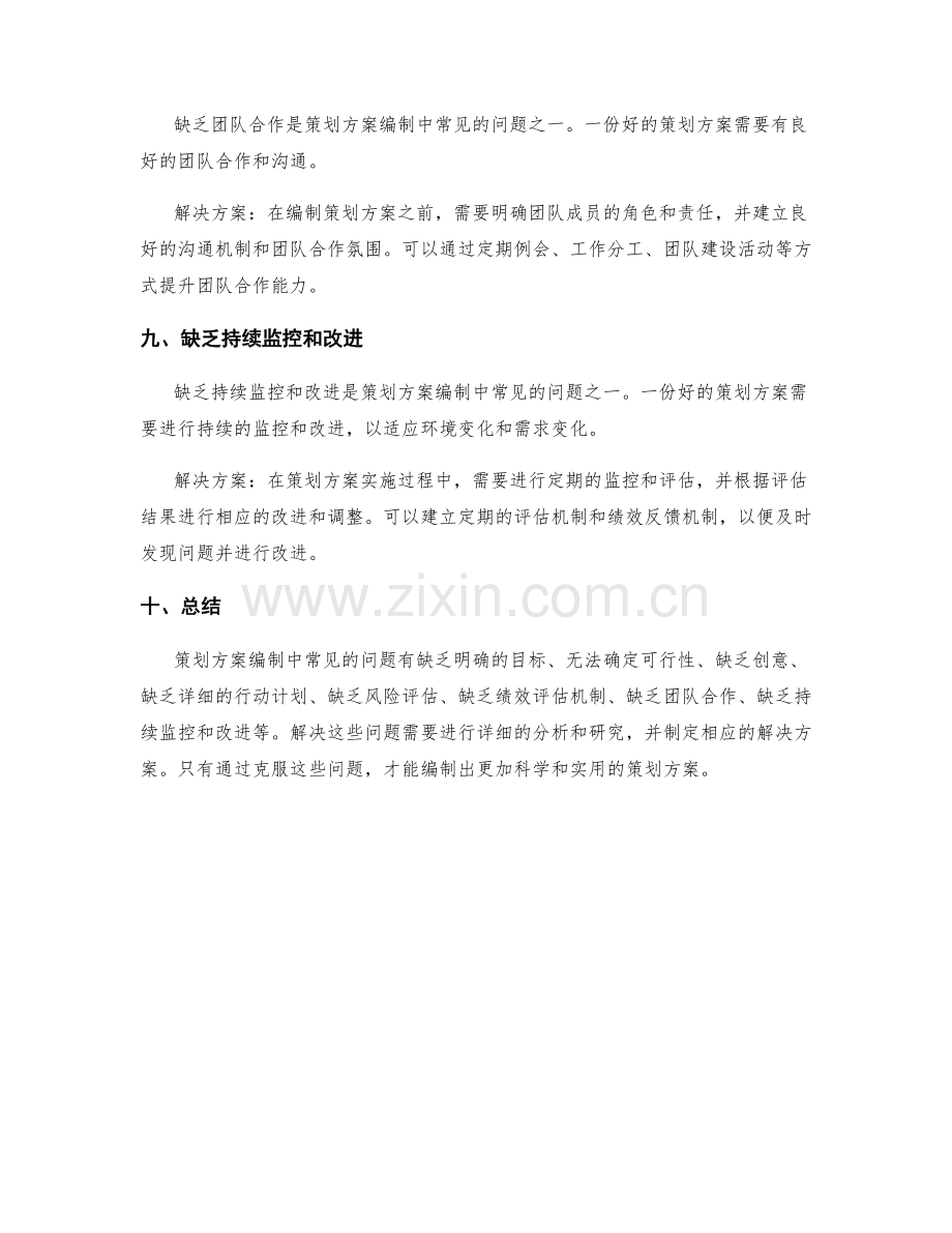 策划方案编制的常见问题和解决方案.docx_第3页