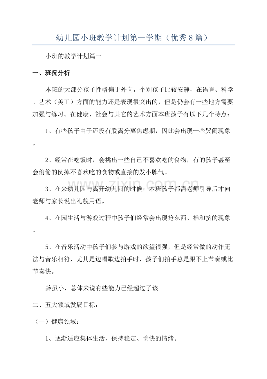 幼儿园小班教学计划第一学期(优秀8篇).docx_第1页