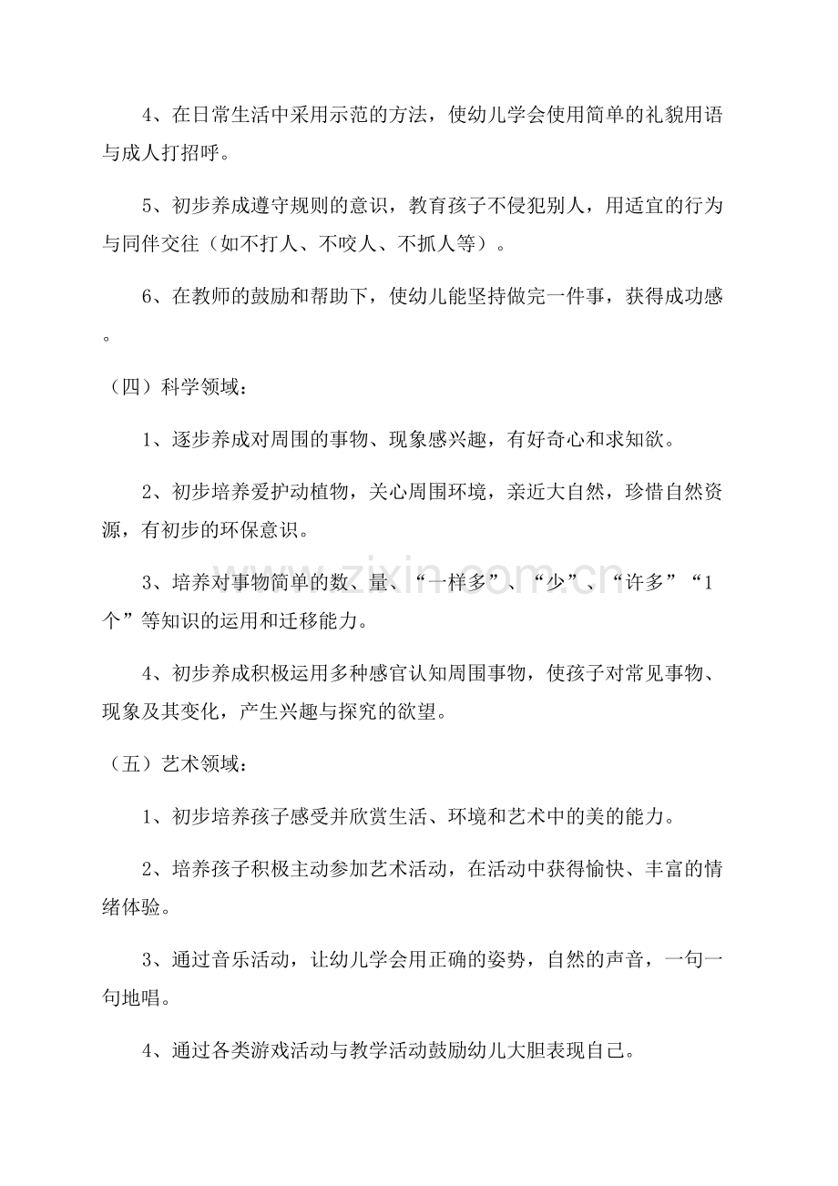 幼儿园小班教学计划第一学期(优秀8篇).docx_第3页