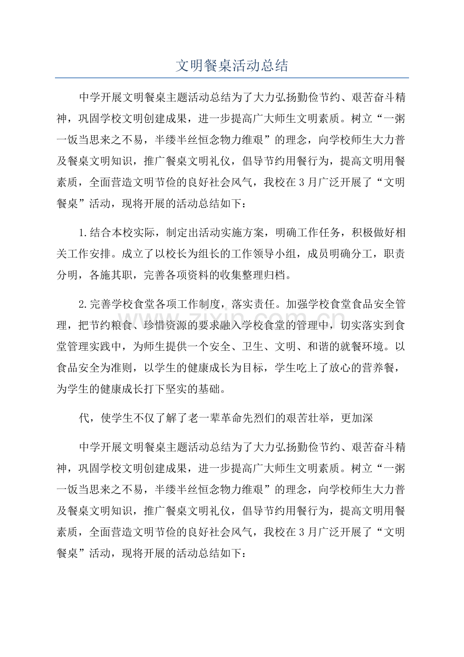 文明餐桌活动总结.docx_第1页