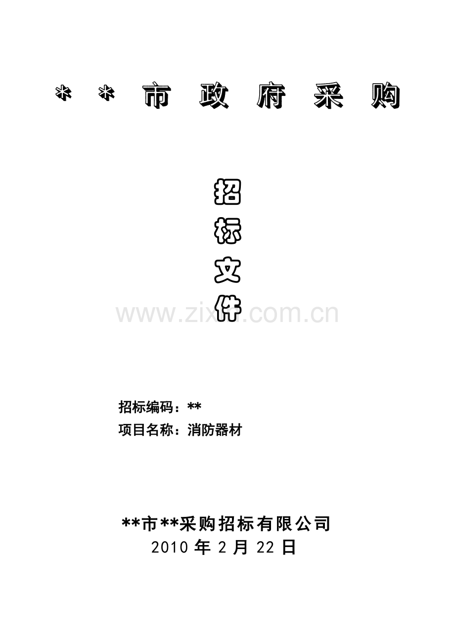 学院消防器材采购招标文件.doc_第1页