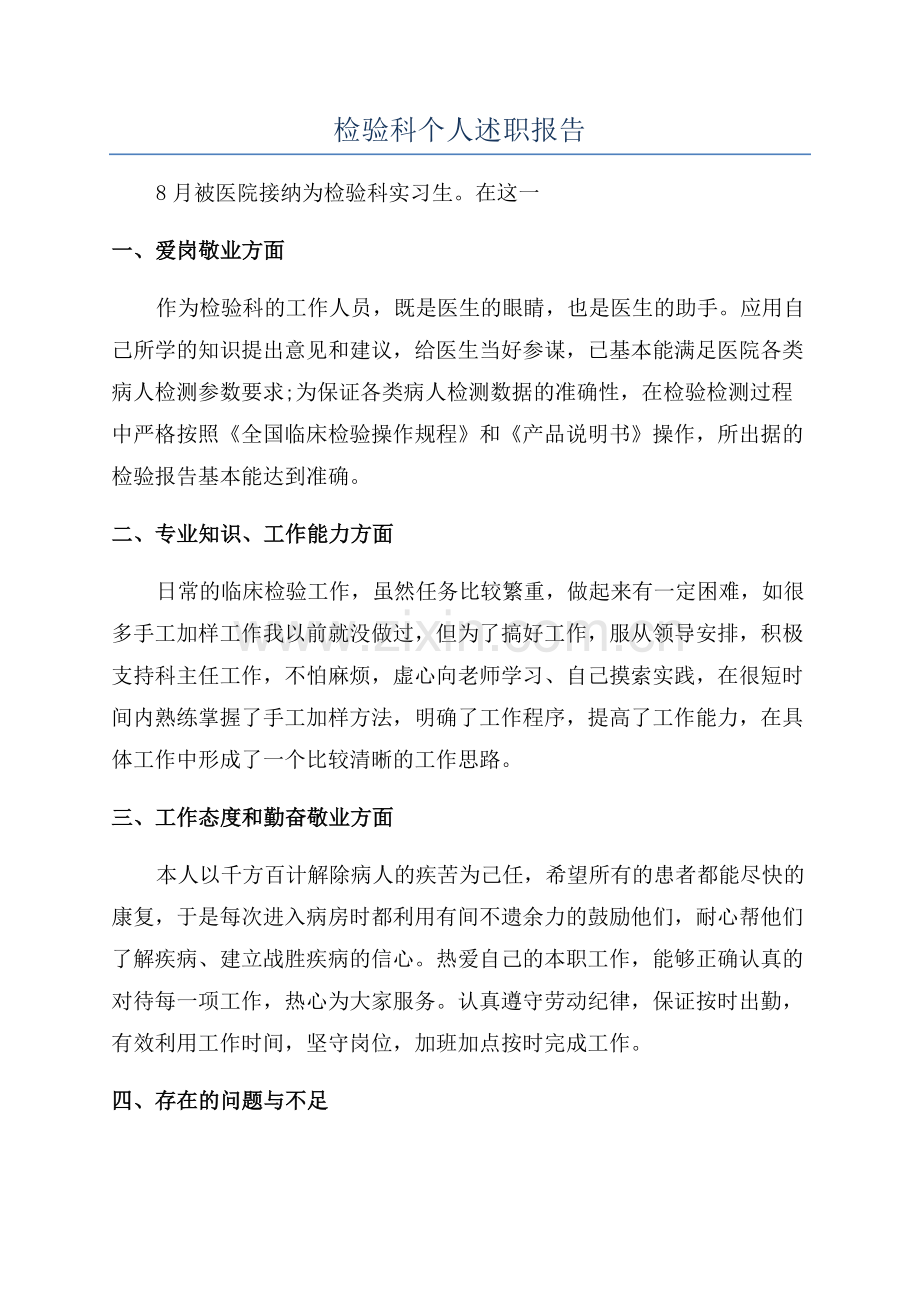 检验科个人述职报告.docx_第1页