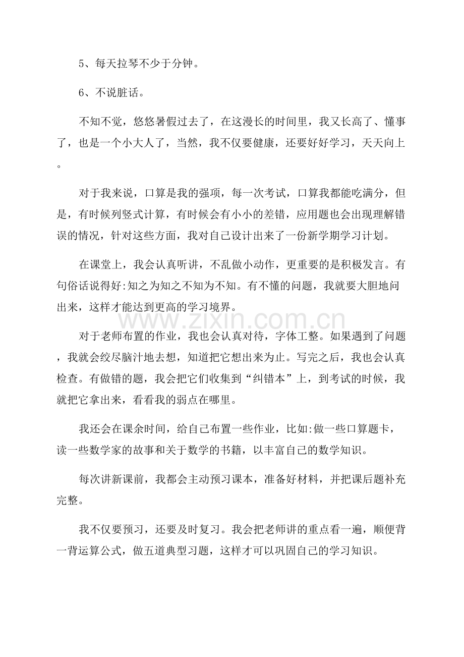 小学生新学期个人学习计划.docx_第3页