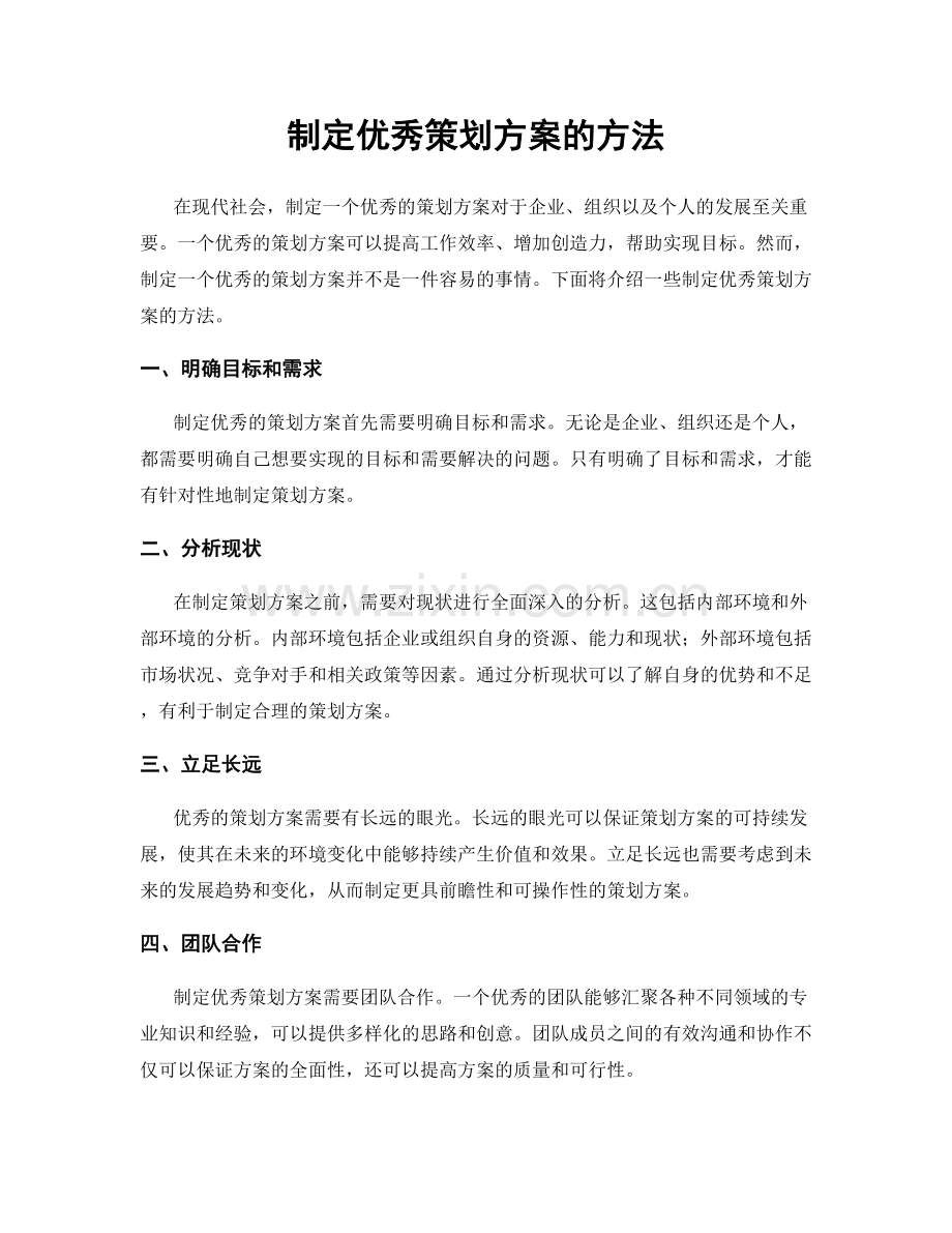 制定优秀策划方案的方法.docx_第1页