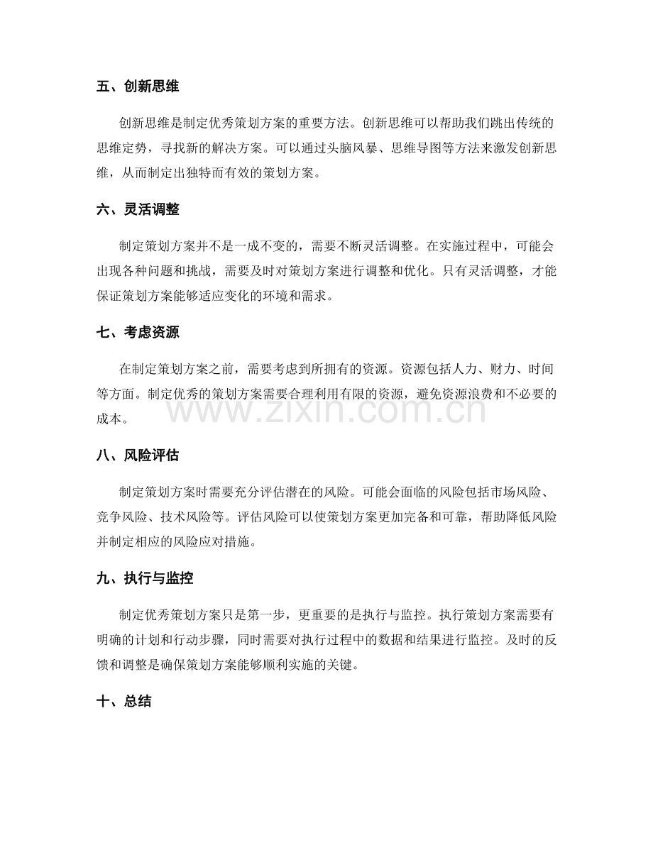 制定优秀策划方案的方法.docx_第2页